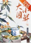 大国小鲜（科举）